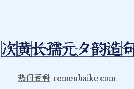 次黄长孺元夕韵造句是什么意思的图片
